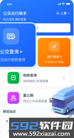 准点公交免费查