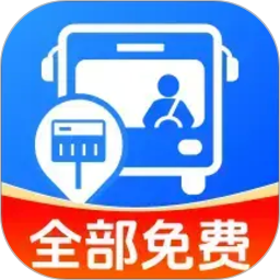 准点公交免费查官方安卓版