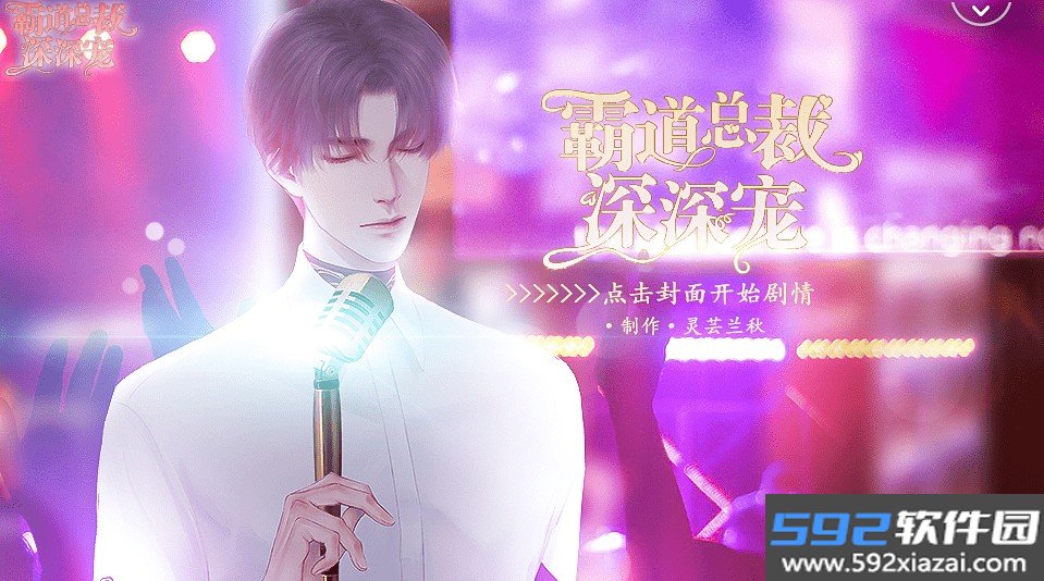 霸道总裁深深宠截图1