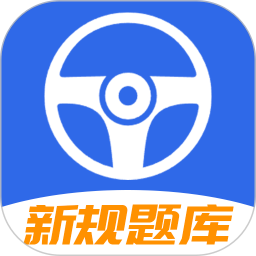 驾车考试宝典官方版