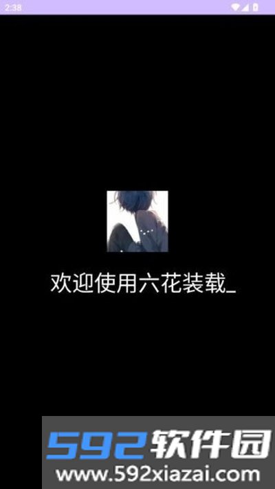 六花装载机直装卡密下载公益版截图1