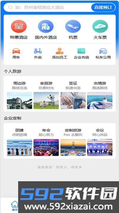 青猫差旅app官方版下载截图3