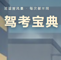 驾考宝典2026最新版