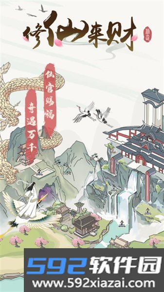 修仙来财赚钱小游戏截图1