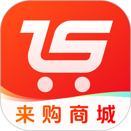 来购商城官方版