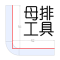 母排工具app手机版
