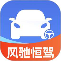 风驰恒驾app官方版下载
