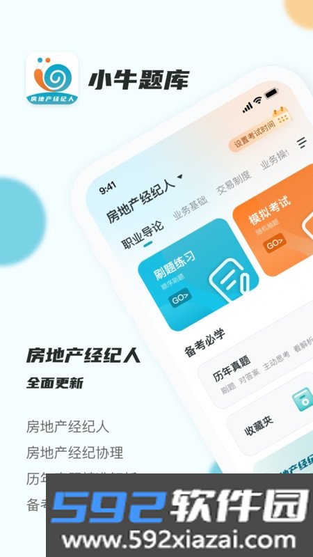 房地产经纪人小牛题库官方版截图1