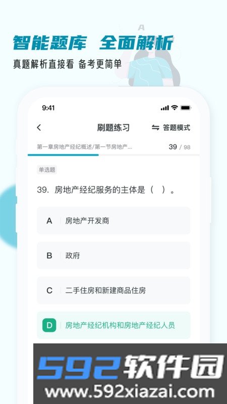 房地产经纪人小牛题库官方版截图3