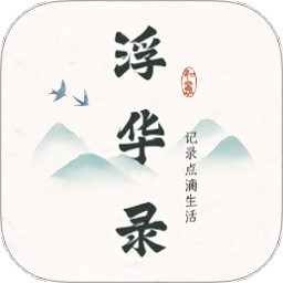 浮华录官方正版