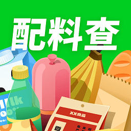 配料查免费版