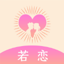 若恋app