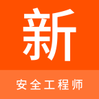 安全工程师新题库完整版