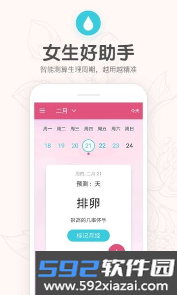 月经期提醒日历手机版截图2