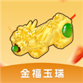 金福玉瑞2026红包版小游戏
