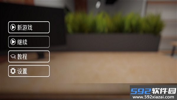 修电脑模拟器手机版截图0