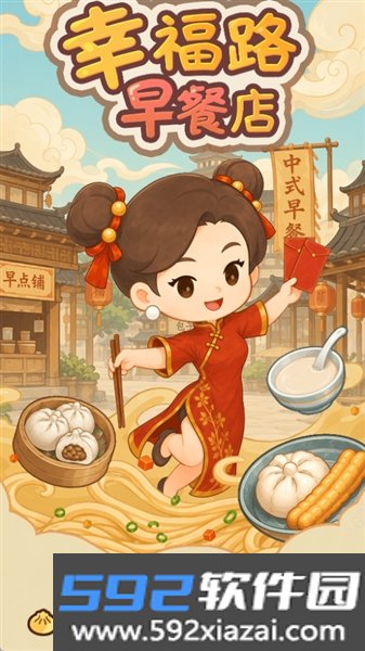 幸福路早餐店赚钱游戏官方正版截图1