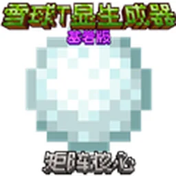 雪球T显生成器官方版