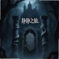 静静之旅游戏