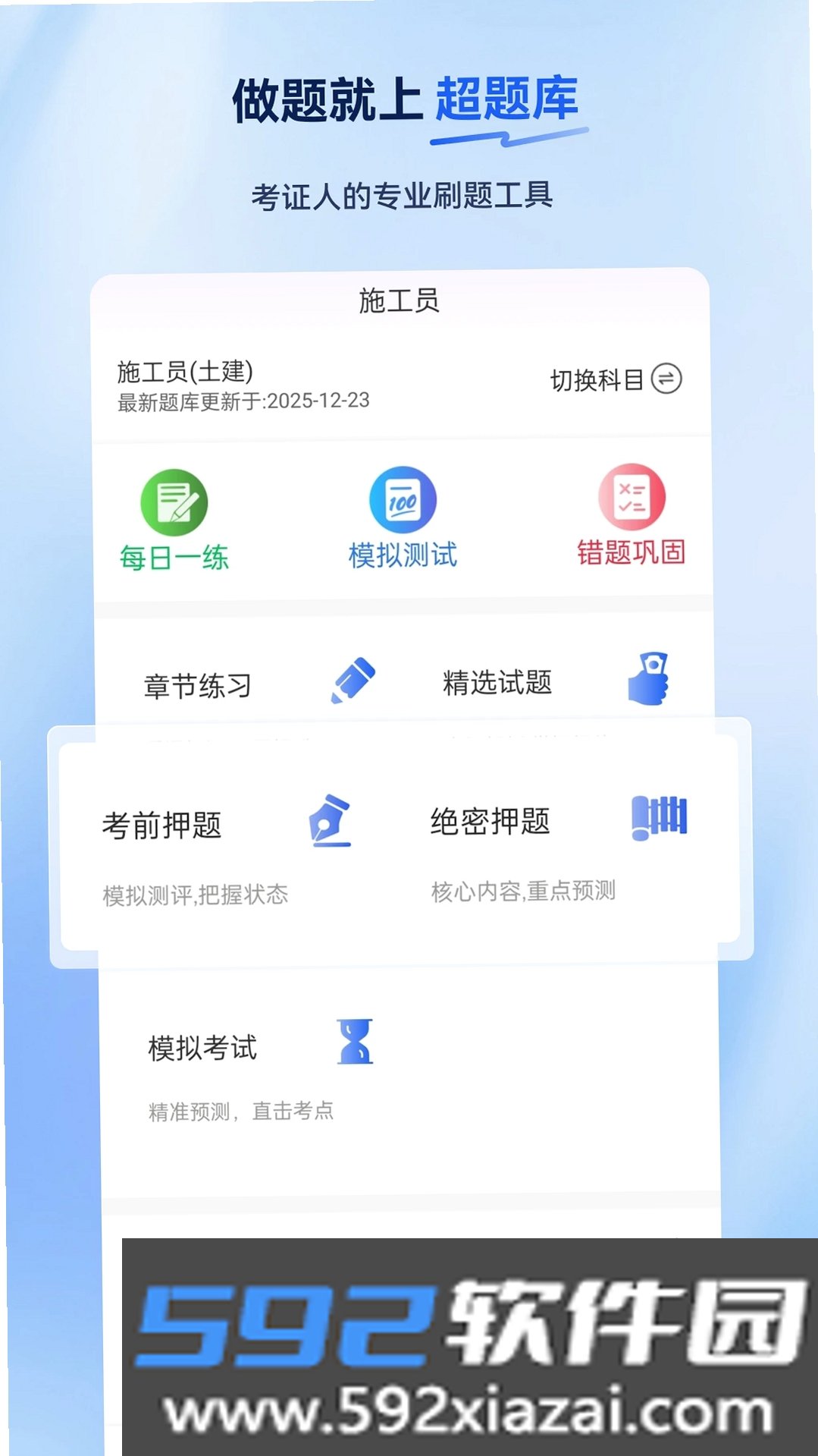 施工员超题库截图2