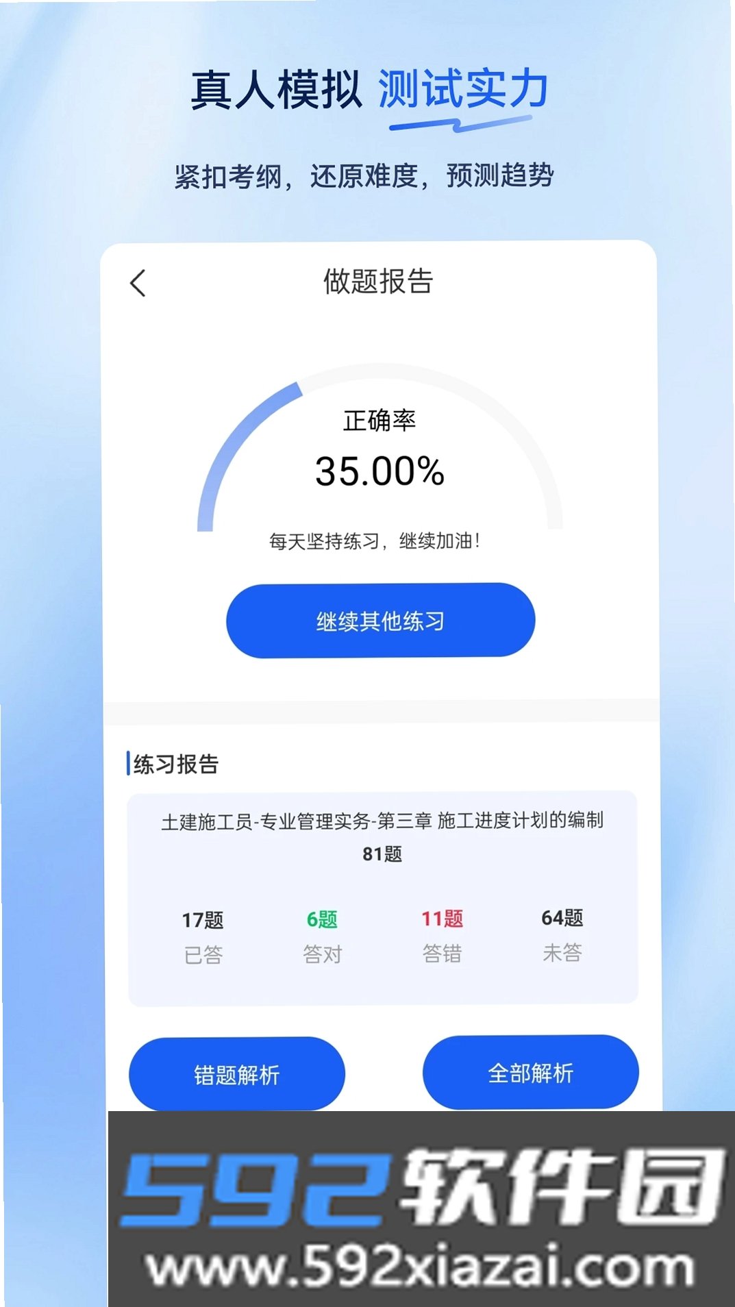 施工员超题库截图3