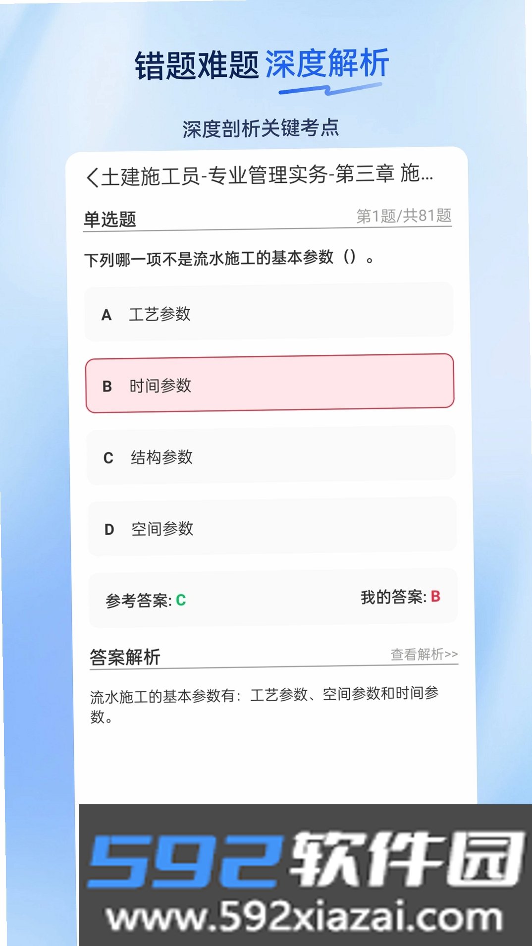 施工员超题库截图4
