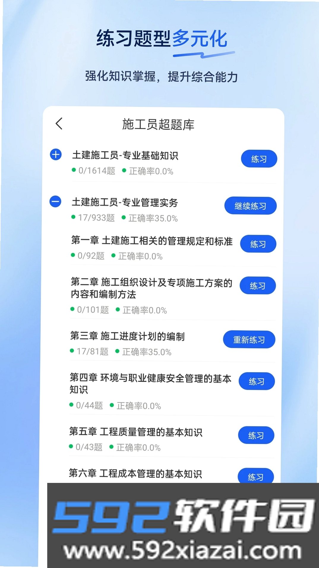 施工员超题库截图5
