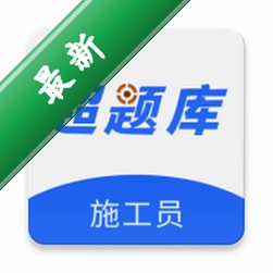施工员超题库