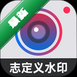 水印拍照全能打卡相机
