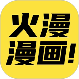 火漫漫画正式安卓版免费下载