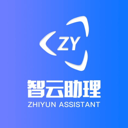 智云助理app