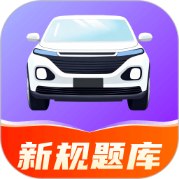 驾证宝典练app官方版