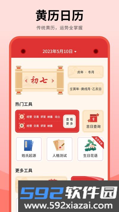 年历官方版截图2