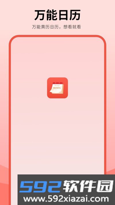年历官方版截图3