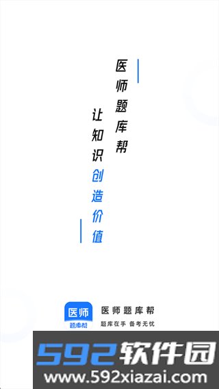 医师题库帮