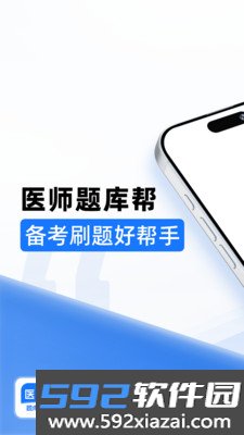 医师题库帮官方版截图3