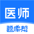 医师题库帮官方版