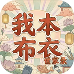 我本布衣世家录最新版