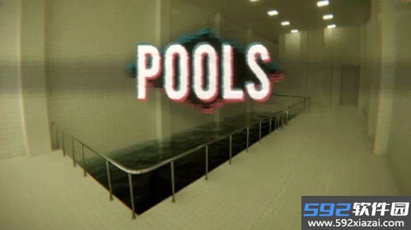 pools池核手机版截图3