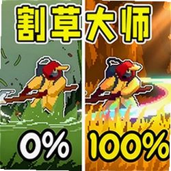 转刀割草大师