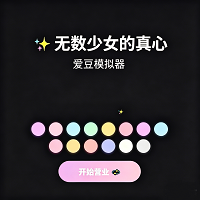 无数少女的真心安卓版