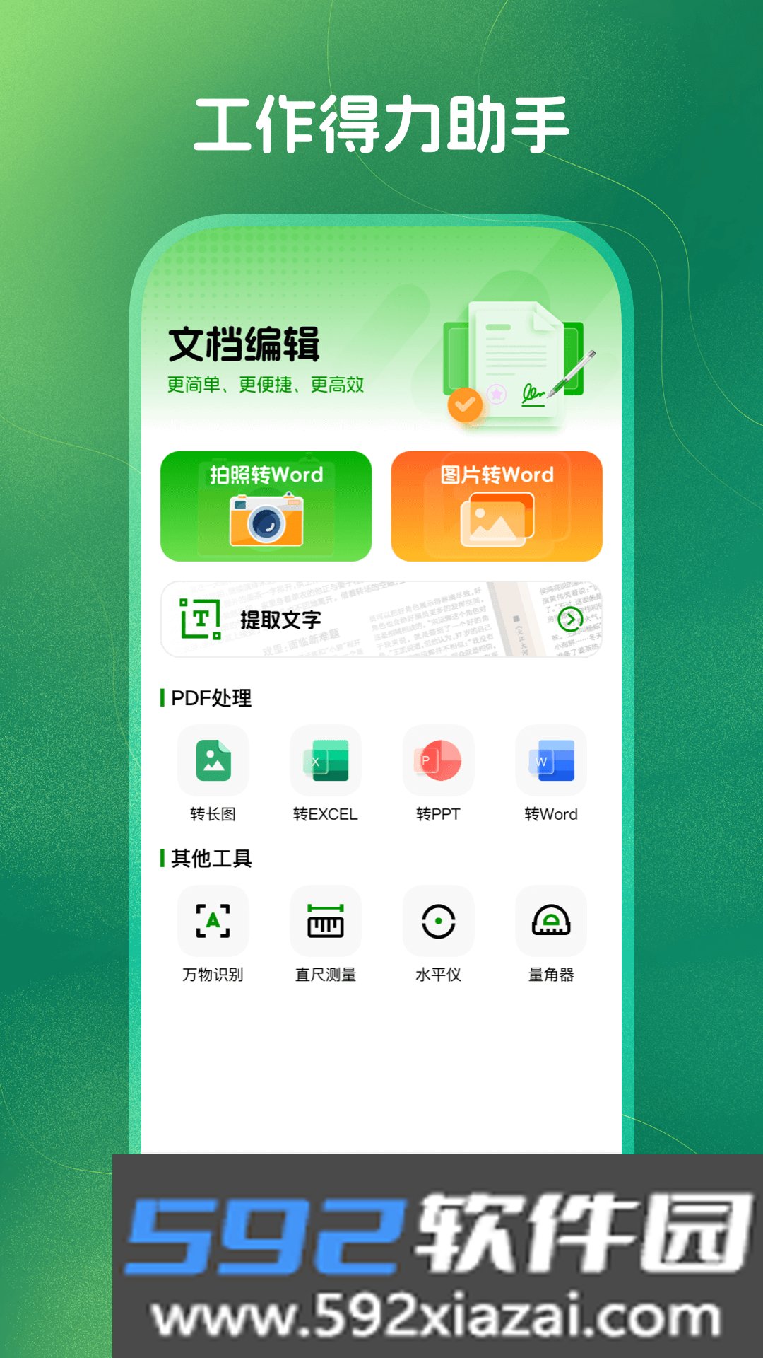 掌上Word文档编辑