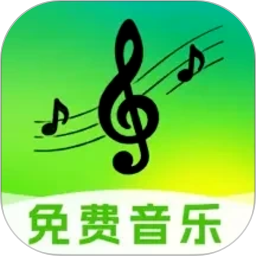 免费音乐随心听app
