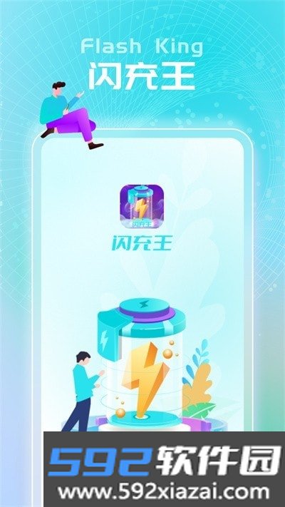 闪充王app安卓版截图2