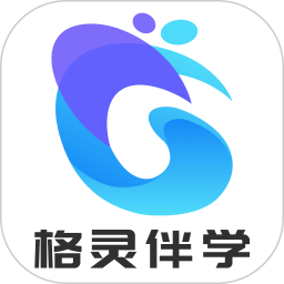 格灵伴学手机安卓版下载