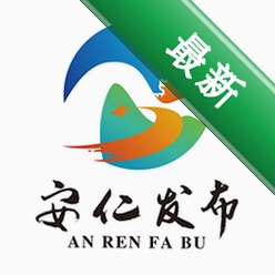 安仁发布