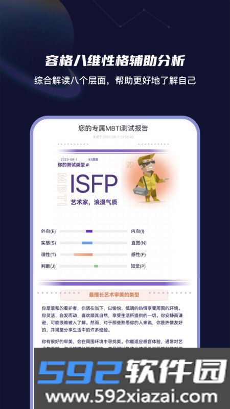 MBTI性格洞察大师app
