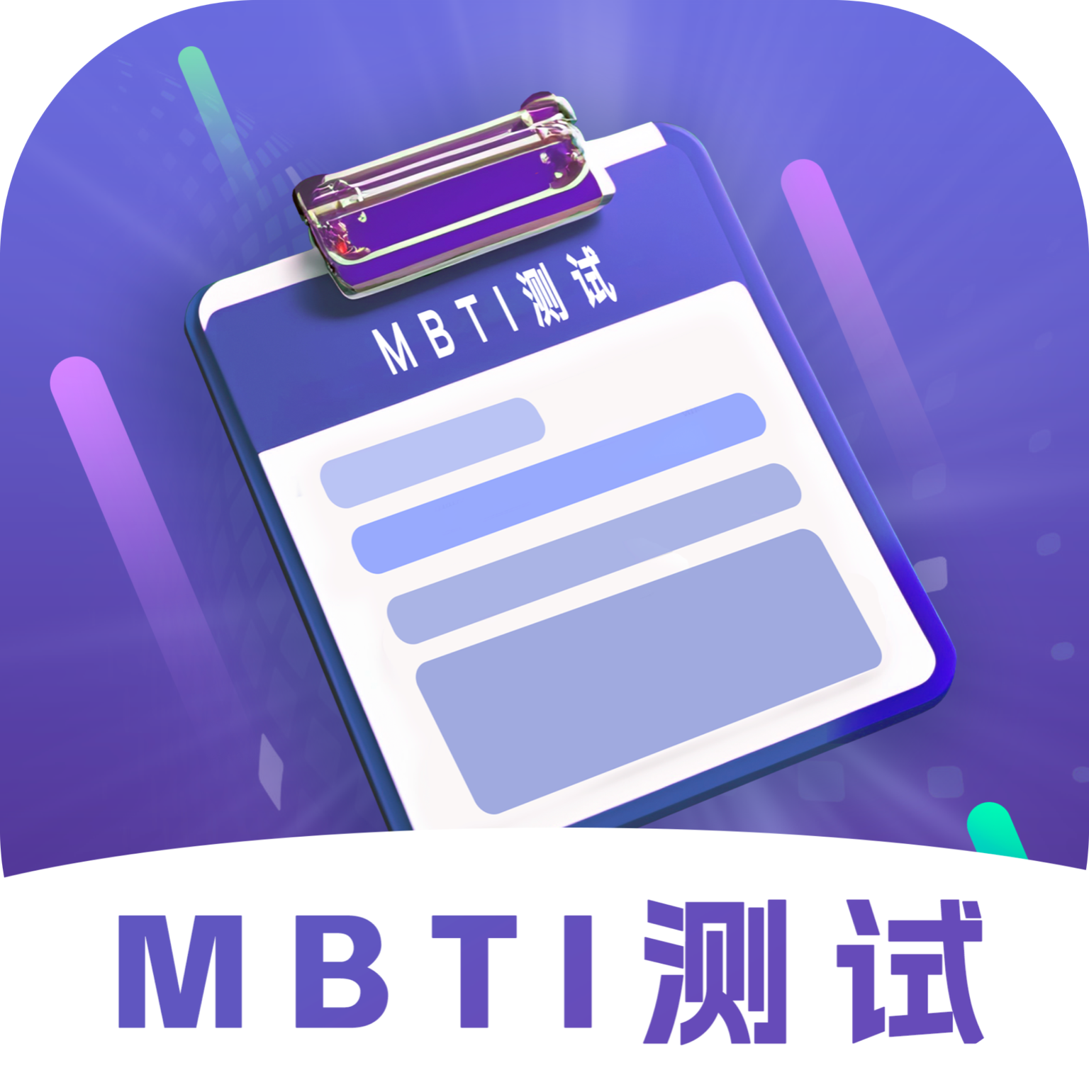 MBTI性格洞察大师app官方最新版