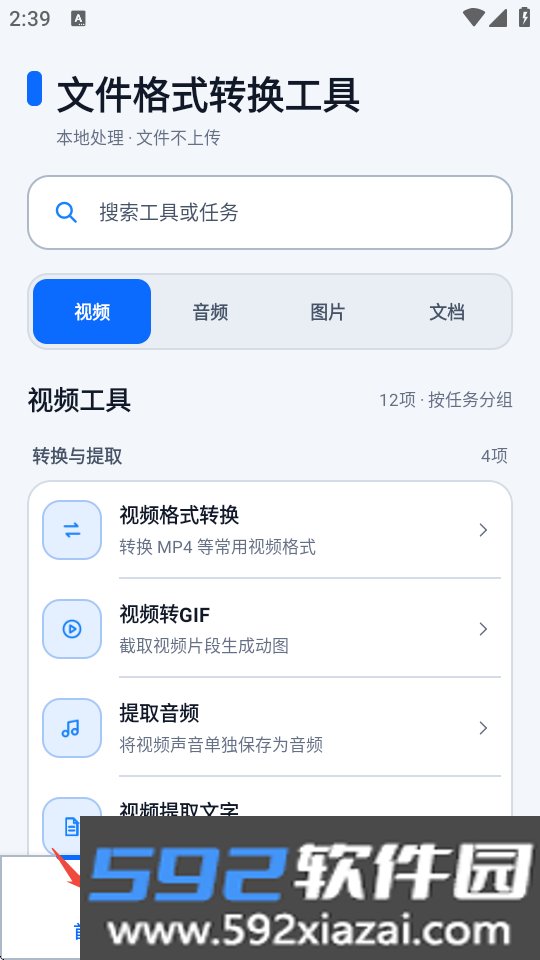 文件格式转换工具