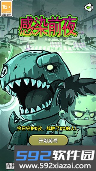 感染前夜